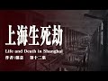 《上海生死劫》第十二集 原著：鄭念 有聲書 大陸下架 文革 十年浩劫 紀實文學