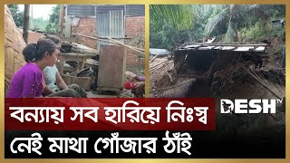 ত্রাণ নয় মাথা গোঁজার ঠাঁই চায় বন্যায় নিঃস্ব পরিবারগুলো | Bandarban Flood | Desh TV