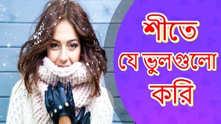 শীতে কি কি কারণে আপনার ত্বক বুড়িয়ে যেতে পারে জেনে নিন । Winter skin care