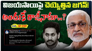 విజయసాయి రాజీనామా..? | YSRCP MP Vijayasai Reddy to Resign To YCP | Ys Jagan | Disha TV