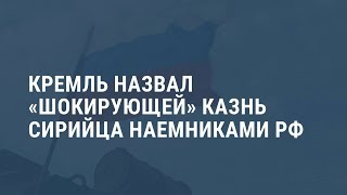 «Шокирующая информация» — Кремль об убийстве жителя Сирии наемниками из РФ. Выпуск новостей