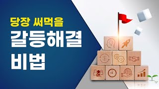 당장 써먹을 갈등해결 비법(최길현TV)