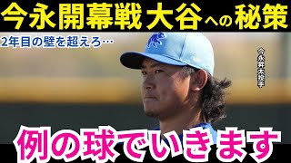 【今永昇太”2年目の壁”】大谷対策に秘訣‼️おそらく打順1番でくるので…