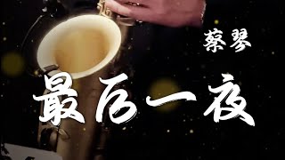 《蔡琴經典國語歌曲》最後一夜_徐正邦 中音薩克風演奏Saxophone Cover