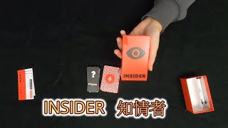 [火山玩桌遊][介紹] 知情者 ~ INSIDER