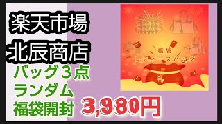 【バッグ福袋】【楽天市場】北辰商店 レディース ランダムバッグ福袋 バッグが3つ開封紹介 中身は？