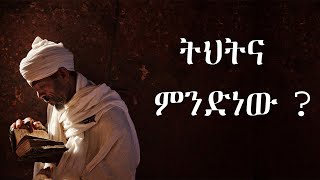 Ethiopia:- ትሕትና ምንድን ነው?