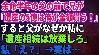 【スカッとする話】余命半年の父の前で兄が「遺産の5億は俺が全額貰う！」すると父がなぜか私に「遺産相続は放棄しろ」私「え？」