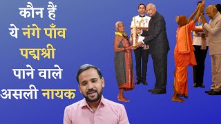 कौन हैं ये नंगे पाँव पद्मश्री पाने वाले असली नायक | Padma Awards | Rj Kartik | Motivational Video