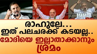 രാഹുലേ... ഇത് പലചരക്ക് കടയല്ല.. മോദിയെ ഇല്ലാതാക്കാനും ശ്രമം I Modi Rahul