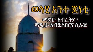 አብሬት መንዙማ | ወላሂ አንተ ጀነቲ