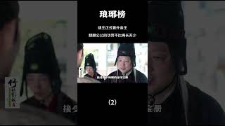 靖王正式晋升亲王，麒麟公公的功劳不比梅长苏少（2） #电视剧解说