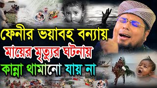 ফেনীর ভয়াবহ বন্যায় মায়ের মৃত্যুর ঘটনায় কান্না থামানো যায় না। মুফতী দেলোয়ার হোসেন তাহেরপুরী ঢাকা