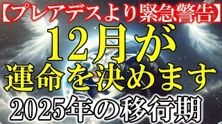 【プレアデス高等評議会より緊急警告】12月が2025年の運命を決めます。移行期とその準備と実践を展開 #ライトワーカー ＃スターシード #スピリチュアル #アセンション #宇宙 #覚醒 #5次元