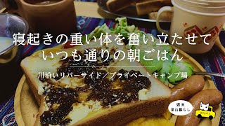 【川リバ】寝起きの重い体を奮い立たせていつも通りの朝ごはん【プライベートキャンプ場】Breakfast as usual when you wake up in bed.