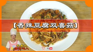 素食養生料理Vegan 一一 《香辣豆腐双喜菇》 冷冷的天气来一到热辣辣的一道佳肴吧！