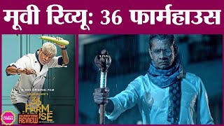 36 Farmhouse Movie Review | Vijay Raaz| Sanjay Mishra| Barkha Singh| Subhash Ghai | Zee5