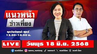 [Live] แนวหน้าข่าวเที่ยง : ปรเมษฐ์ ภู่โต & อัญชะลี ไพรีรัก   18/06/68