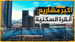 شقق للبيع في أكبر مشاريع أنقرة السكنية