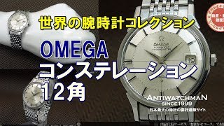 オメガ コンステレーション クロノメーター 12角 Cal.561 OMEGA