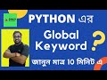 #20 Global Keyword in Python | Global vs Local Variable | Python tutorial in Bangla | Globals() |