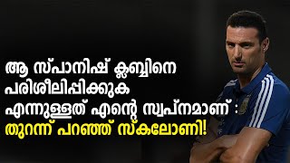 ആ സ്പാനിഷ് ക്ലബ്ബിനെ പരിശീലിപ്പിക്കുക എന്നുള്ളത് എന്റെ സ്വപ്നമാണ്: സ്‌കലോണി! | Fotball News