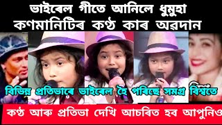 এটি কণমানিয়ে গীত গাই ভাইৰেল হৈ পৰিছে সমগ্ৰ বিশ্বতে || প্ৰতিভা দেখি সকলো আচৰিত Assameseviralsong