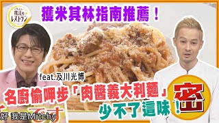 獲米其林指南推薦！名廚偷呷步「肉醬義大利麵」少不了這味！ feat.及川光博【水野真紀的魔法餐廳】