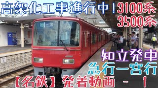 【名鉄】高架化工事進行中！3100系+3500系 急行一宮行 知立発車