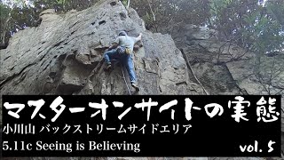 マスターオンサイトの実態 vol.5【小川山 バックストリームサイドエリア 5.11c Seeing is Believing】