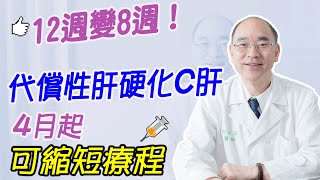 12週變8週！代償性肝硬化C肝病友 4月起可望縮短治療療程｜好心肝·好健康