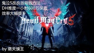 Devil May Cry 5 鬼泣5改良版刷红魂方法 效率大幅UP DH难度40秒10万红魂