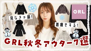 【GRL(グレイル)】今買うべき＼冬アウター7選⛄️♡／着痩せする魔法のアウター発見💡✨暖かすぎるダウンジャケット/カーディガン/コートetc..