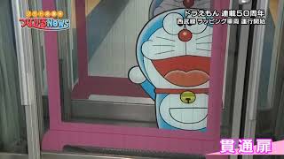 ドラえもん号（DORAEMON－GO！）発進！