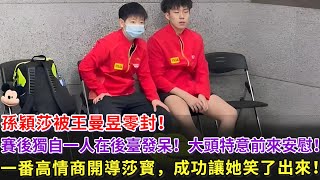 孫穎莎被王曼昱零封，賽後獨自一個人在後臺發呆，王楚欽特意前來安慰，一番高情商發言，成功開導莎寳讓其笑了出來！