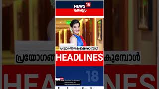 Top Headlines Of The Hour | ഈ മണിക്കൂറിലെ പ്രധാന തലക്കെട്ടുകൾ | Kerala News | #short