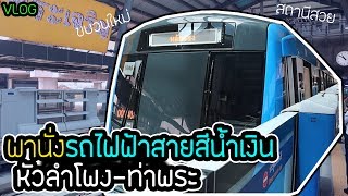 พาขึ้นรถไฟฟ้าสายสีน้ำเงิน หัวลำโพง-ท่าพระ l ตั้มวรวิช (VLOG)