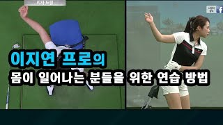 [골짤강]  몸이 일어나는 분들을 위한 연습 방법