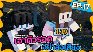 Survival 1.19 - ความดำมืดที่สุดในโลกสี่เหลี่ยม #17