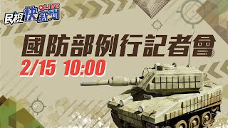 0215國軍財產申報實質審查抽籤、共機騷擾我國東沙領空一事 國防部說明會｜民視快新聞｜