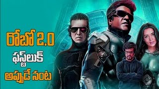 Robo 2 First Look teaser | Rajinikanth | Akshay kumar - 'రోబో 2.0' ఫస్ట్ లుక్ టీజర్