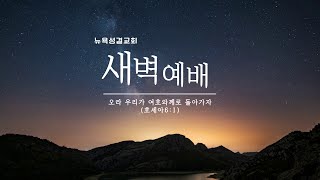 25년 02월 01일 뉴욕성결교회 새벽예배 황영송목사