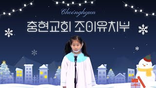 [조이유치부]충현교회 I 유치부 I 250119 I 조이설 I 예수께서 오실 때에