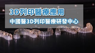 3D列印醫療應用｜中國醫3D列印醫療研發中心導入PolyJet列印技術