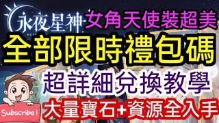 旭哥手遊攻略 永夜星神 T0性感天使神裝免費拿+史上最多禮包碼+限時序號總整理 大量寶石+資源全入手 #永夜星神禮包碼 #永夜星神序號 #永夜星神兌換碼 #永夜星神職業 #永夜星神巴哈 #永夜星神首抽