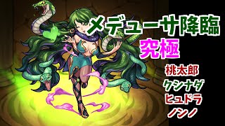 【モンスト】メデューサ降臨【究極】ノーコン攻略※ガチャ限フレのみ