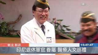 印尼退休軍官及眷屬 醫療人文巡禮