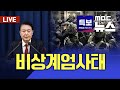 🔴[LIVE] 오늘 탄핵 표결/“윤 대통령, 탄핵 표결 앞두고 오전 10시 대국민 담화”/윤석열, 계엄군 이동상황 챙기고 정치인 체포 지시도 2024.12.07. 여수MBC뉴스