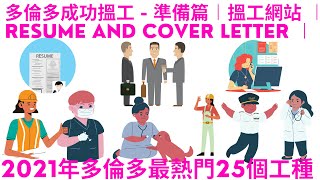 多倫多成功搵工準備篇 ︱2021年多倫多最熱門25個工種︱搵工網站 ︱ Resume and Cover Letter