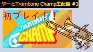 元吹部で音ゲーできればトロンボーン余裕では？ 【Trombone Champ配信#1】